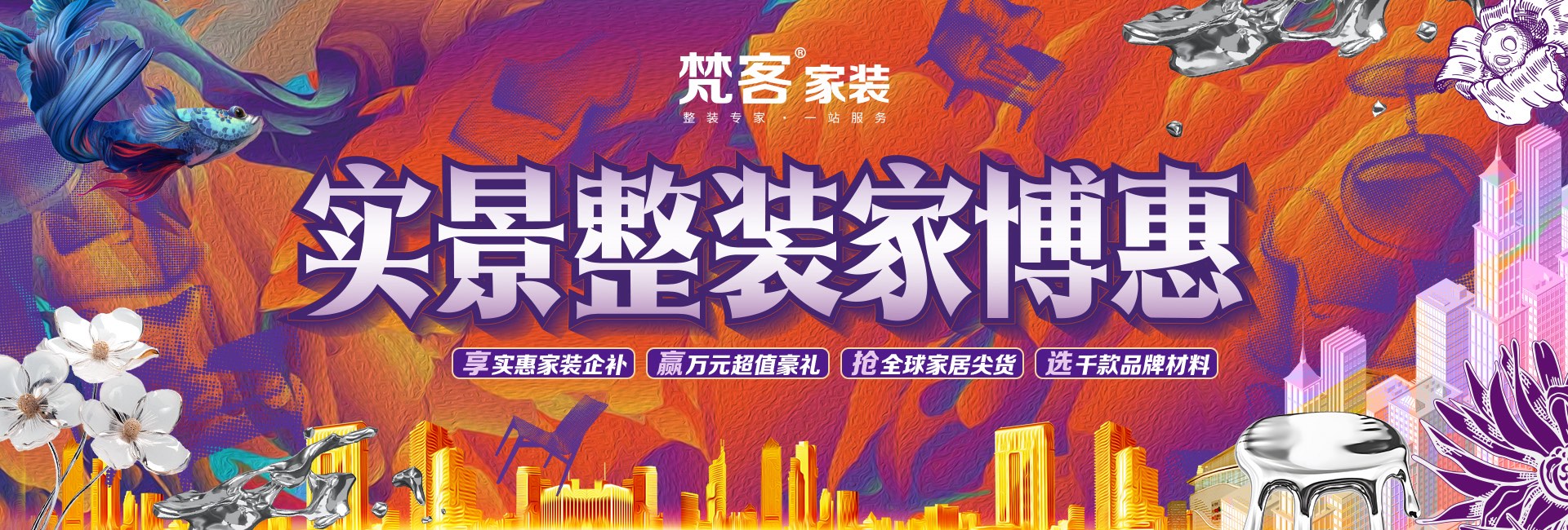 全球家裝節